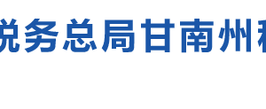 甘南藏族自治州稅務局辦稅服務廳辦公時間地址及咨詢電話