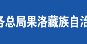 果洛州稅務(wù)局辦稅服務(wù)廳辦公時(shí)間地址及納稅咨詢(xún)電話