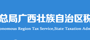 廣西電子稅務(wù)局兩證整合個(gè)體工商戶登記信息確認(rèn)操作說明