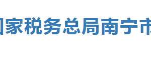 南寧經(jīng)濟(jì)技術(shù)開發(fā)區(qū)辦稅服務(wù)廳辦公時(shí)間地址及納稅服務(wù)電話