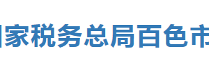 靖西市稅務(wù)局辦稅服務(wù)廳辦公時間地址及納稅服務(wù)電話