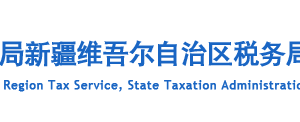 新疆電子稅務(wù)局選擇按小規(guī)模納稅人納稅的情況說明操作流程