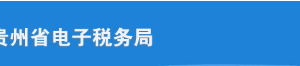 貴州省電子稅務(wù)局居民企業(yè)所得稅年度納稅申報(bào)（適用查賬征收）操作說明