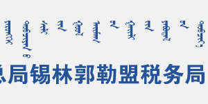 多倫縣電子稅務(wù)局入口及辦稅服務(wù)廳地址和聯(lián)系電話(huà)