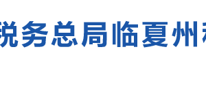 臨夏州稅務(wù)局政務(wù)公開工作機(jī)構(gòu)聯(lián)系電話及辦公時(shí)間