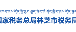 林芝市巴宜區(qū)稅務(wù)局辦稅服務(wù)廳辦公時間地址及納稅咨詢電話