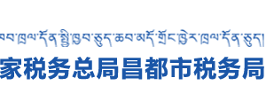 丁青縣稅務(wù)局辦稅服務(wù)廳辦公時(shí)間地址及納稅咨詢電話