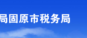 隆德縣稅務局辦稅服務廳辦公時間地址及納稅咨詢電話