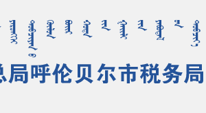 阿榮旗稅務(wù)局辦稅服務(wù)廳地址辦公時間及咨詢電話