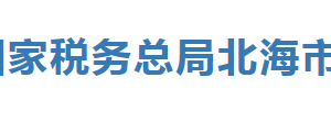 北海市海城區(qū)稅務(wù)局辦稅服務(wù)廳辦公時(shí)間地址及納稅服務(wù)電話