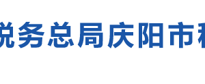 慶陽(yáng)市稅務(wù)局辦稅服務(wù)廳辦公時(shí)間地址及納稅咨詢電話