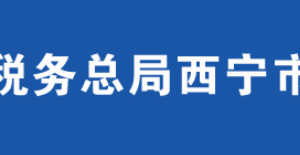 西寧市城東區(qū)稅務(wù)局辦稅服務(wù)廳辦公時間地址及咨詢電話