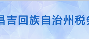 阜康市稅務(wù)局辦稅服務(wù)廳辦公時間地址及咨詢電話