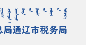 科爾沁左翼中旗稅務(wù)局各分局辦公地址及聯(lián)系電話