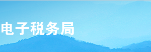 甘肅省電子稅務(wù)局合并分立報(bào)告操作流程說明