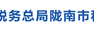 隴南市武都區(qū)稅務(wù)局辦稅服務(wù)廳辦公時(shí)間地址及咨詢(xún)電話