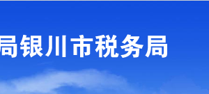 銀川西夏區(qū)稅務(wù)局辦稅服務(wù)廳辦公時(shí)間地址及咨詢電話