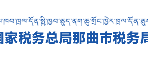 那曲市稅務局各分局稅收違法舉報與納稅咨詢電話