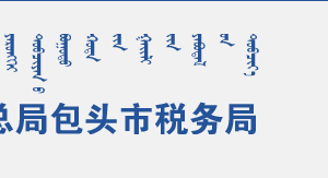 包頭市東河區(qū)稅務(wù)局辦稅服務(wù)廳辦公時間地址及咨詢電話