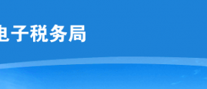 云南省電子稅務(wù)局紅字增值稅專(zhuān)用發(fā)票信息表開(kāi)具申請(qǐng)操作說(shuō)明