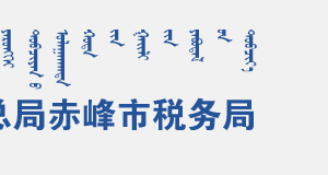 赤峰市稅務(wù)局辦稅服務(wù)廳入口地址辦公時(shí)間及納稅咨詢電話