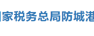 防城港市稅務(wù)局各縣（市、區(qū)）分局辦公地址及聯(lián)系電話(huà)