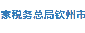 欽州市稅務(wù)局辦稅服務(wù)廳辦公時(shí)間地址及納稅服務(wù)電話