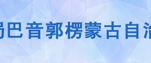 庫(kù)爾勒經(jīng)濟(jì)技術(shù)開(kāi)發(fā)區(qū)稅務(wù)局辦稅服務(wù)廳辦公時(shí)間地址及電話