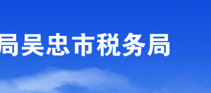 吳忠市稅務局涉稅投訴舉報及納稅咨詢電話