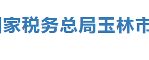 容縣稅務(wù)局辦稅服務(wù)廳辦公時(shí)間地址及咨詢(xún)電話(huà)