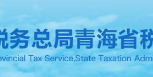 青海省稅務(wù)局納稅咨詢、納稅服務(wù)投訴電話及辦公時(shí)間