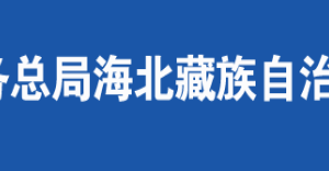 祁連縣稅務局辦稅服務廳辦公時間地址及咨詢電話