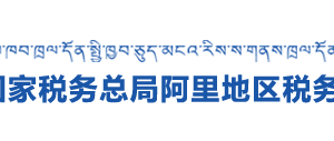 普蘭縣稅務(wù)局辦稅服務(wù)廳辦公時(shí)間地址及咨詢電話