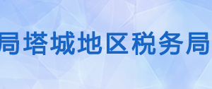 烏蘇市稅務(wù)局辦稅服務(wù)廳辦公時(shí)間地址及納稅咨詢電話