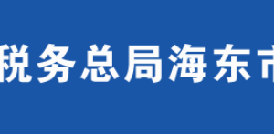 海東樂都區(qū)稅務(wù)局辦稅服務(wù)廳辦公時間地址及咨詢電話