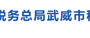 武威市涼州區(qū)稅務(wù)局辦稅服務(wù)廳辦公時(shí)間地址及咨詢電話