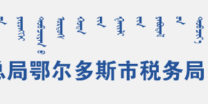 烏審旗稅務局各分局（所）辦公地址及納稅服務咨詢電話