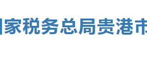 貴港市港南區(qū)稅務局辦稅服務廳辦公時間地址及服務電話