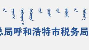 呼和浩特市稅務(wù)局辦稅服務(wù)廳辦公時(shí)間地址及咨詢電話