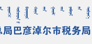 巴彥淖爾經(jīng)濟(jì)技術(shù)開發(fā)區(qū)稅務(wù)局辦稅服務(wù)廳地址辦公時(shí)間和聯(lián)系電話