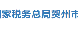 富川瑤族自治縣稅務(wù)局辦稅服務(wù)廳辦公時(shí)間地址及納稅服務(wù)電話