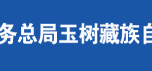 稱多縣稅務(wù)局辦稅服務(wù)廳辦公時間地址及納稅咨詢電話