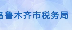 烏魯木齊水磨溝區(qū)稅務局辦稅服務廳辦公時間地址及咨詢電話