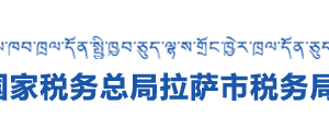 墨竹工卡縣稅務(wù)局辦稅服務(wù)廳辦公時間地址及咨詢電話