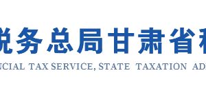 甘肅省電子稅務(wù)局退稅代理機構(gòu)備案管理事項操作流程說明