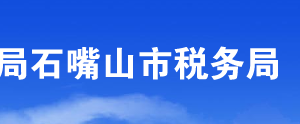 平羅縣稅務(wù)局辦稅服務(wù)廳辦公時間地址及咨詢電話