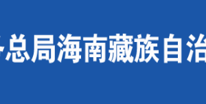 海南藏族自治州稅務局辦稅服務廳辦公時間地址及納稅服務電話