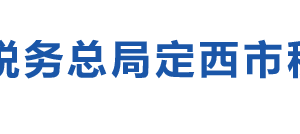 定西經(jīng)濟(jì)開發(fā)區(qū)稅務(wù)辦稅服務(wù)廳辦公時間地址及咨詢電話