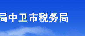 中衛(wèi)市沙坡頭區(qū)稅務局辦稅服務廳辦公時間地址及咨詢電話