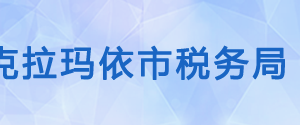 克拉瑪依市烏爾禾區(qū)稅務(wù)局辦稅服務(wù)廳辦公時間地址及電話